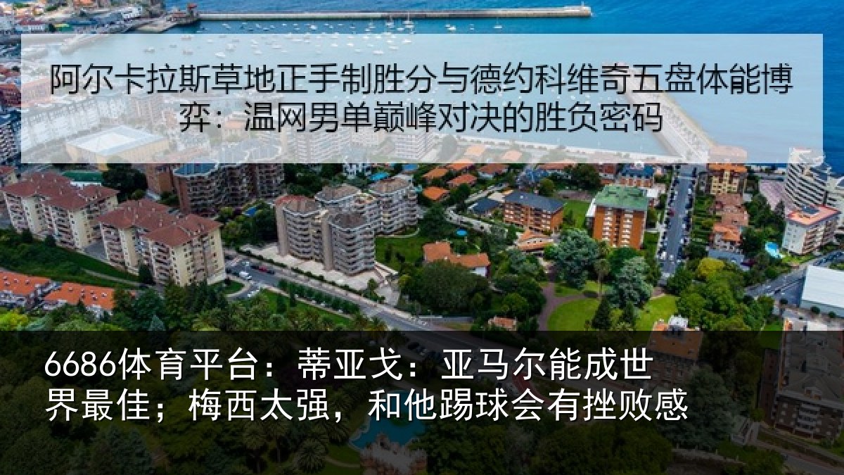 6686体育平台:蒂亚相关情况最佳相关情况会有挫败感