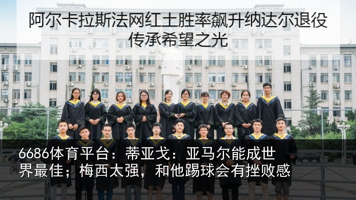 6686体育平台:蒂亚相关情况最佳相关情况会有挫败感