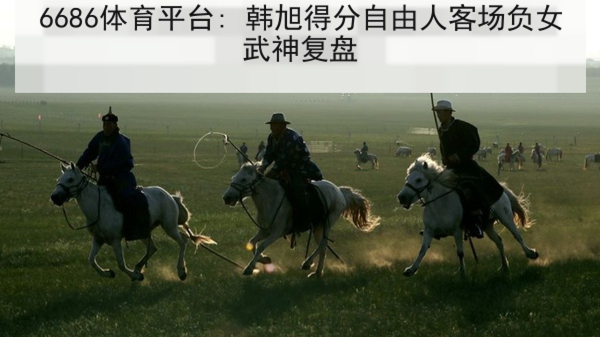 6686体育平台: 韩旭得分自由人客场负女武神复盘