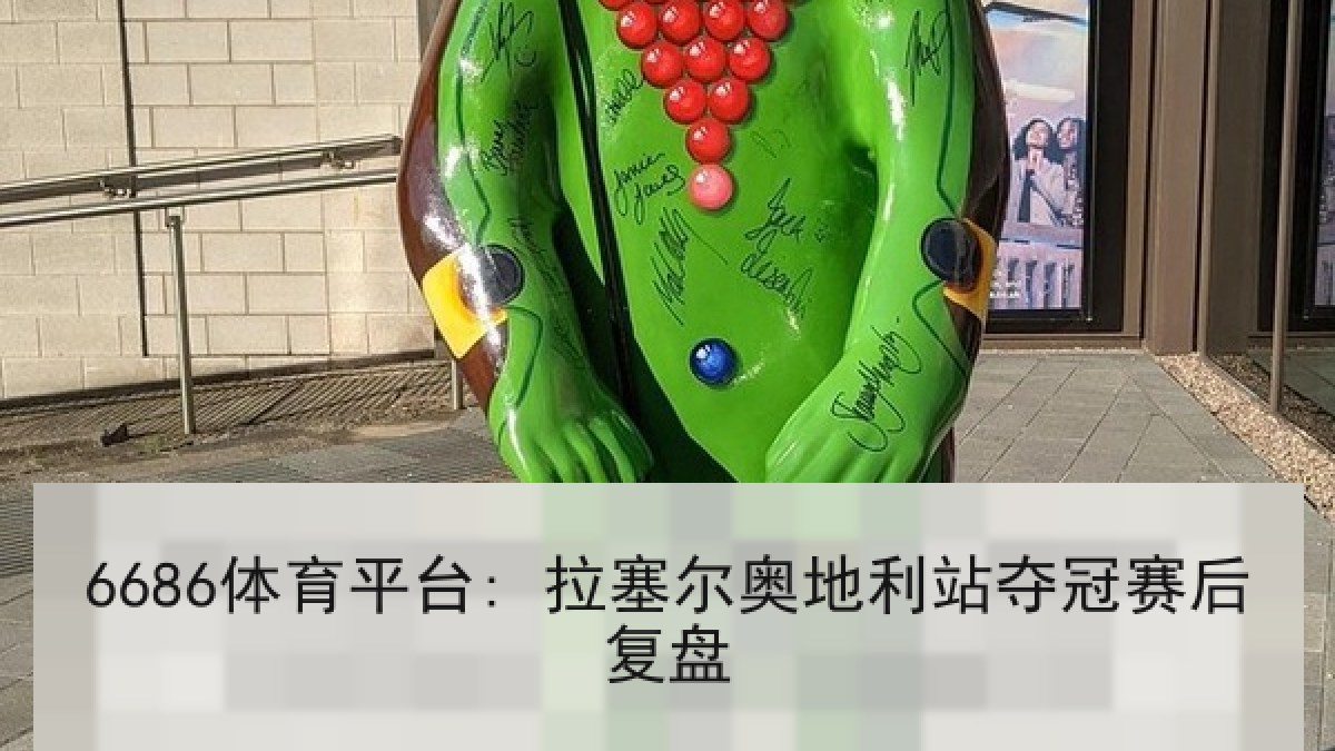 6686体育平台: 拉塞尔奥地利站夺冠赛后复盘 | 6686.com