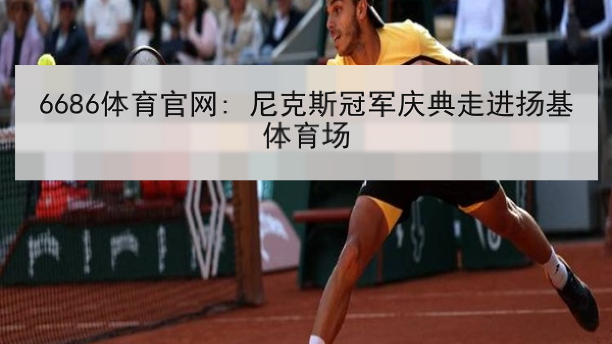 6686体育官网: 尼克斯冠军庆典走进扬基体育场