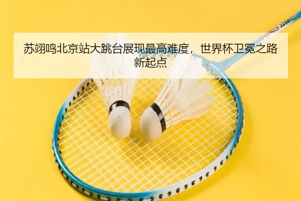 苏翊鸣北京站大跳台展现最高难度，世界杯卫冕之路新起点 | 6686.com