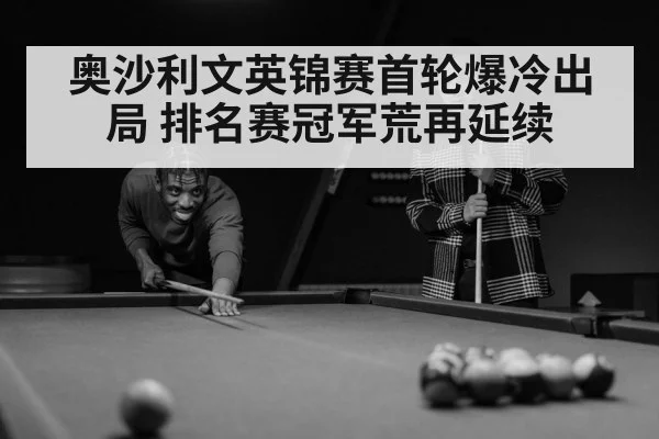 奥沙利文英锦赛首轮爆冷出局 排名赛冠军荒再延续 | 6686.com