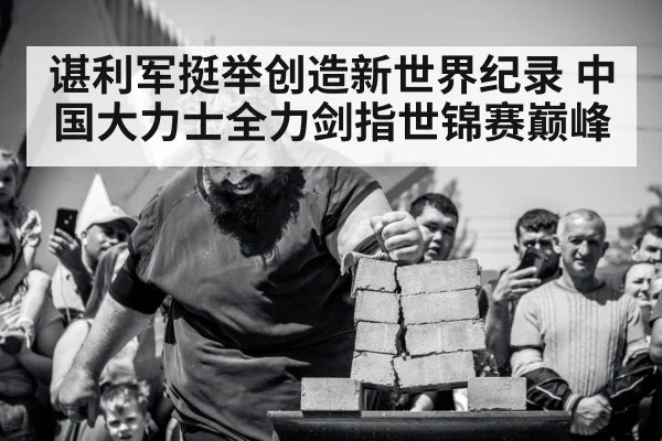 谌利军挺举创造新世界纪录 中国大力士全力剑指世锦赛巅峰 | 6686.com