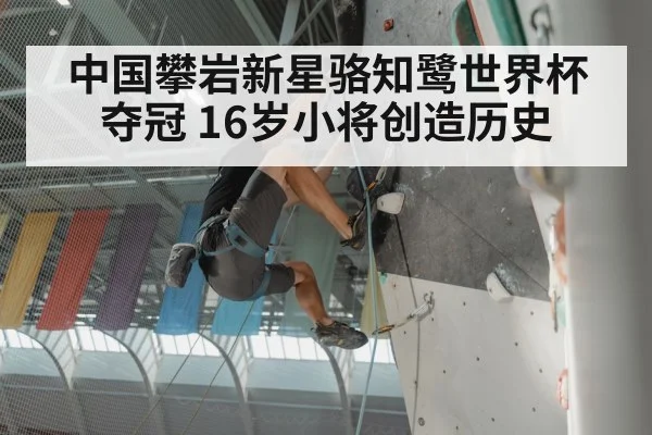 中国攀岩新星骆知鹭世界杯夺冠 16岁小将创造历史 | 6686.com