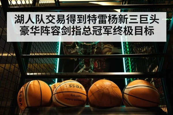 湖人队交易得到特雷杨新三巨头豪华阵容剑指总冠军终极目标 | 6686.com