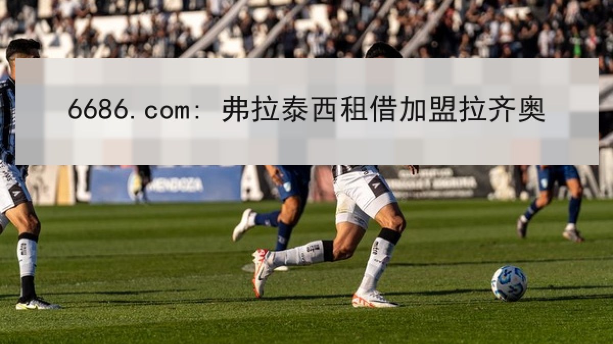 6686.com: 弗拉泰西租借加盟拉齐奥