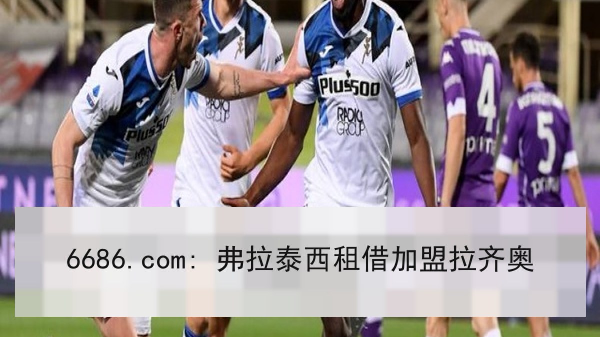 6686.com: 弗拉泰西租借加盟拉齐奥