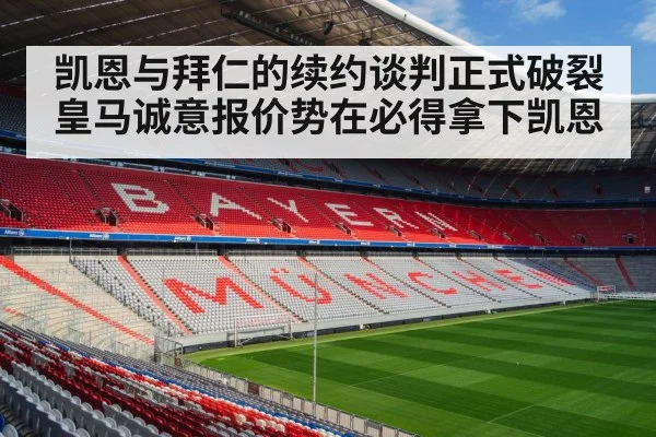 凯恩与拜仁的续约谈判正式破裂 皇马诚意报价势在必得拿下凯恩 | 6686.com